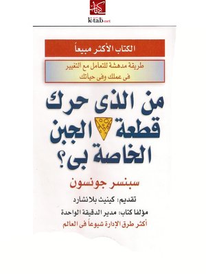 cover image of من الذى حرك قطعة الجبن الخاصة بى ؟